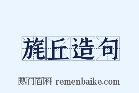 旄丘造句是什么意思的图片